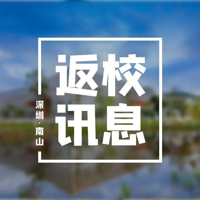 南山学子速看！深圳多所高校要求学生暂不返校