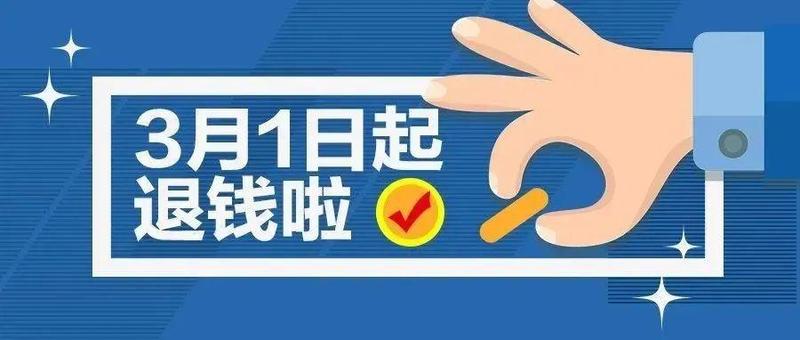 @宝安职工：退钱啦！有人退了上万元！下月开始
