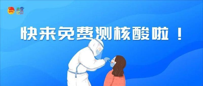 2月12日福田区免费核酸采样点名单来啦，分布在这些地方→