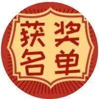 超级壕礼花落谁家？新春好礼获奖名单揭晓！