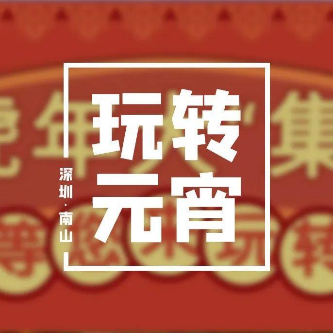 元宵怎么“闹”？玩转虎年大“集”！活动超“虎”你的想象......