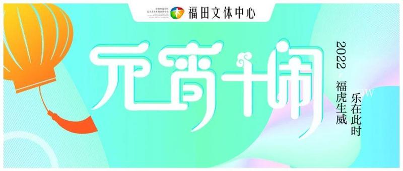 是谁的DNA动了？2022年福虎“元宵十闹”系列活动精彩来袭！