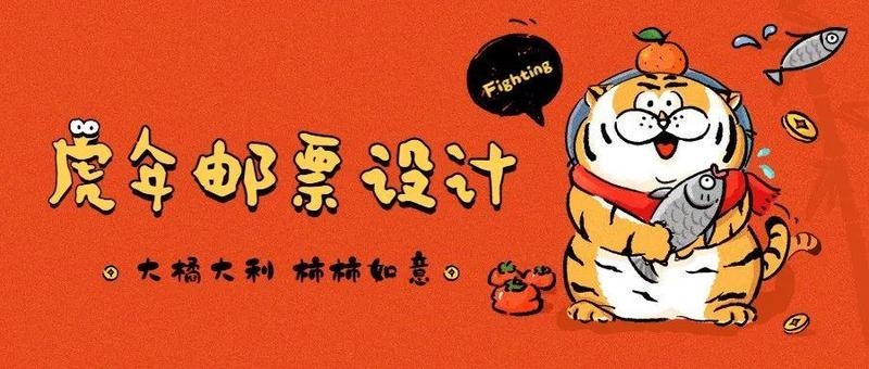 绘本工厂丨设计虎年邮票，赢惊喜福礼
