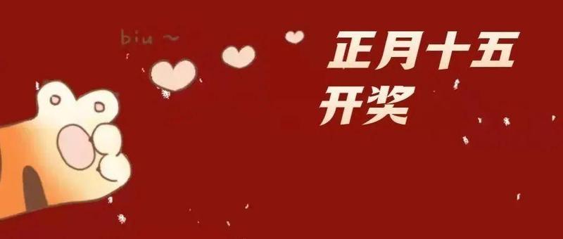 闹元宵咯！盐田区邀您继续抢券集“五虎”，领取锦鲤大奖