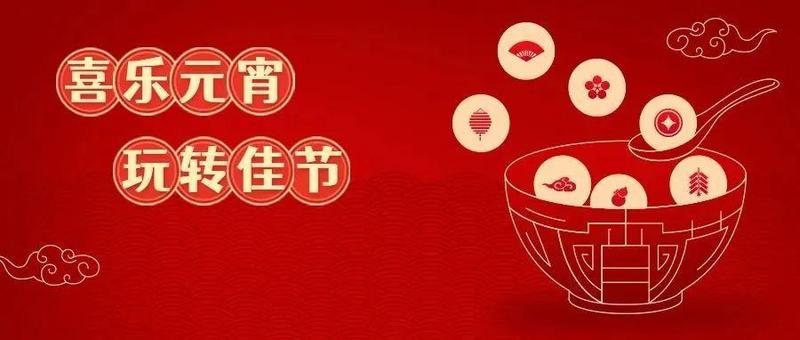 寻宝打卡、非遗集市、游园会、音乐会.....解锁元宵新玩法，不愁没地方去！