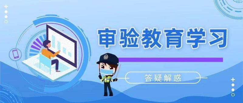 上课啦！逾期未审验的驾驶员，请赶快参加学习！