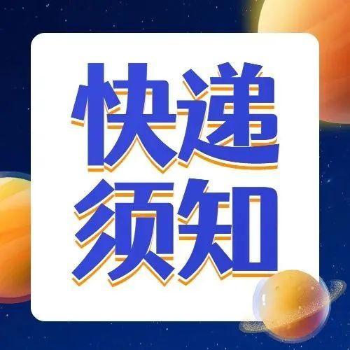 最新提醒！收取入境邮件快件注意这5点