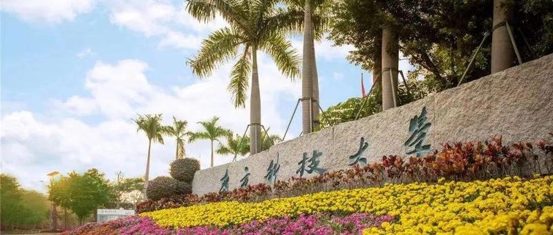 第二轮“双一流”建设高校及建设学科名单公布，南山这所大学入选！