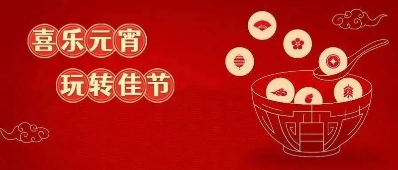 福田“六享”大礼包，带你燃爆元宵！