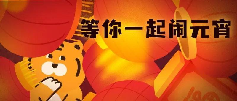 线上猜灯谜第一弹！给你一个正大光明“抖机灵”的机会