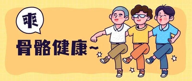 关于骨质疏松的四个常见误区，你中了几个？