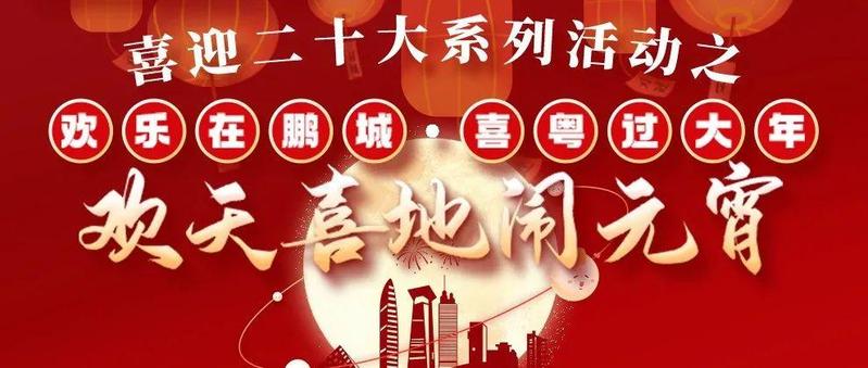 线上趣猜灯谜，赢2000份好礼，福田区总工会祝广大职工元宵节快乐