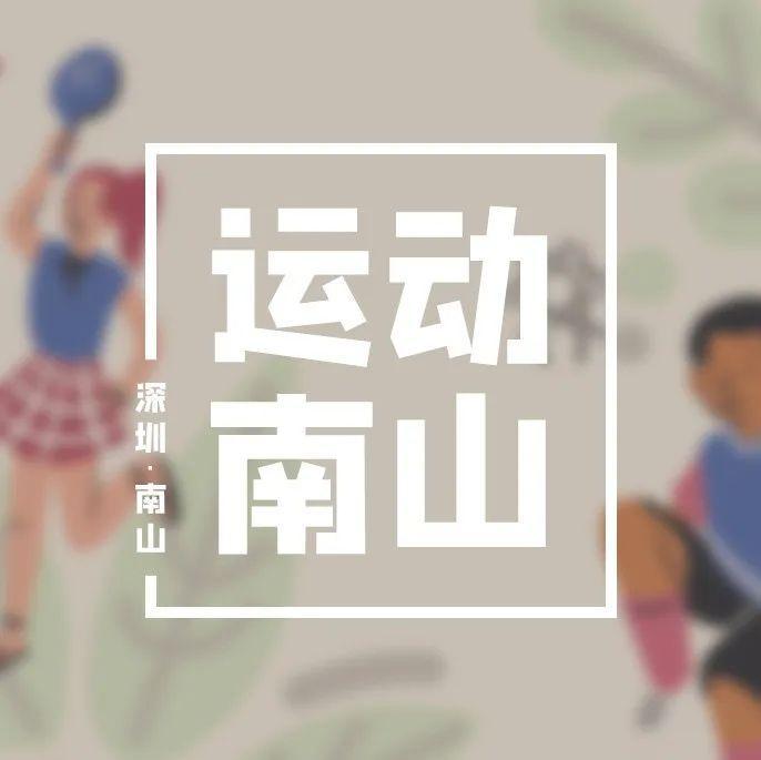 动起来！南山这些公园体育场馆等你在线预约