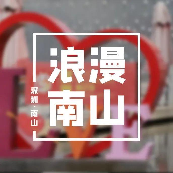 超甜预警！今天情人节，南山区这个地方幸福感“爆棚”