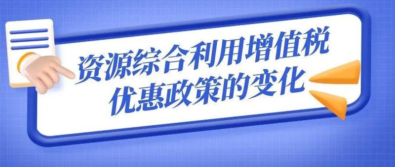 一图读懂资源综合利用增值税优惠政策的变化