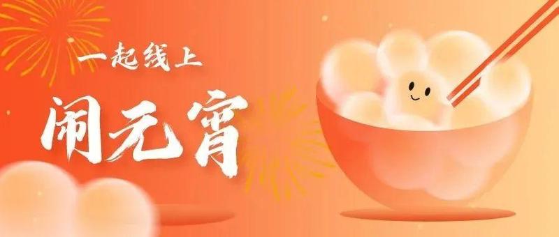 @宝安区家庭，就在明天！区妇联邀你一起线上“闹元宵”