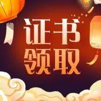 “中科院心理咨询师证书”通过名单来了！福田区总工会喊你来领证！