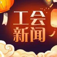 工会新闻 | 深调研强服务 福田区总工会持续走访调研福田基层工会
