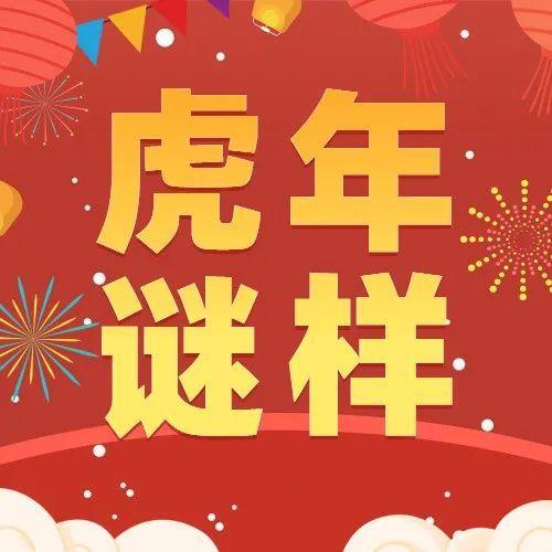 元宵十闹 | 一起来闹元宵，猜灯谜，赢电影券