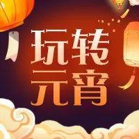 “六享”大礼包玩转元宵！寻宝打卡、非遗集市、游园会、音乐会.....不愁没地方去！