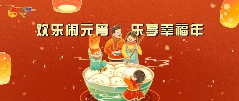 寻宝打卡、非遗集市、U站活动……快来解锁元宵新玩法！