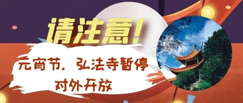 请注意！元宵节，弘法寺暂停对外开放！