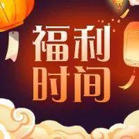 30万张乘车券、12000份支付立减金……欢欢喜喜闹元宵，超多好礼等你拿！