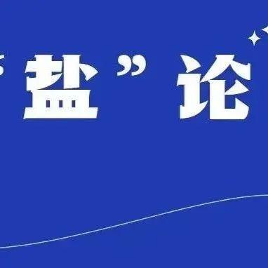 “盐”论 | 开年第一会，盐田释放强烈信号，吹响实干号角