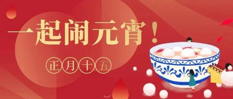 “闹元宵”咯！罗湖学子邀您一起欢度元宵！