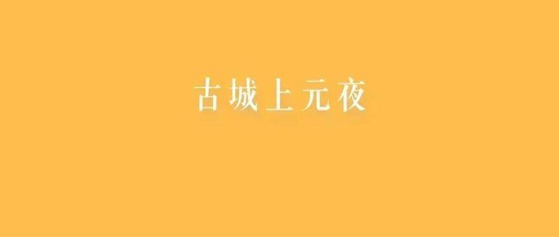 你没体验过的元宵！