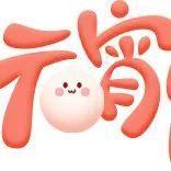 @宝安区家庭，马上开播！区妇联邀你一起线上“闹元宵”