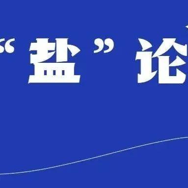 “盐”论 | 开年第一会，盐田释放强烈信号，吹响实干号角