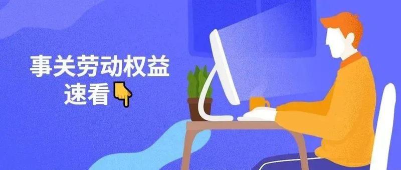 居家办公受伤，算工伤吗？这些劳动关系新问题与你有关