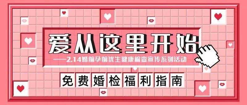 【免费婚检福利Get】情人节“爱从这里开始”——婚前及孕前优生健康检查宣传系列活动