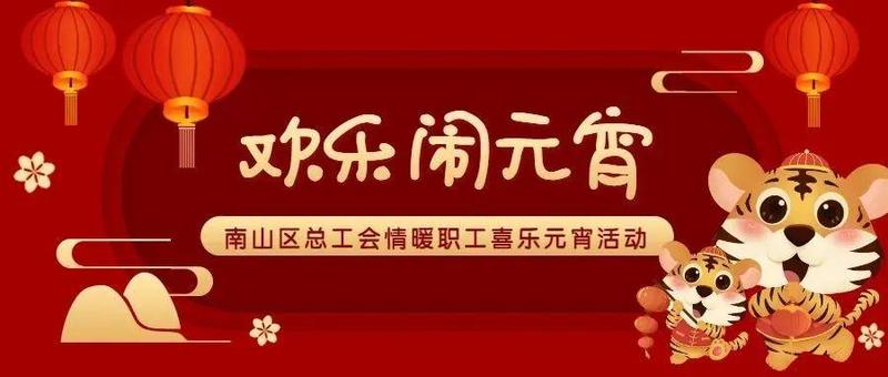 赏花灯、吃汤圆、猜灯谜……“娘家人”邀你一起来“闹”元宵啦！
