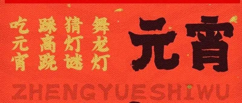 今日元宵 | 深圳交警祝您阖家团圆！