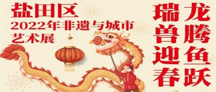 龙腾鱼跃，瑞兽迎春！来看“盐田区2022年非遗与城市艺术展”吧