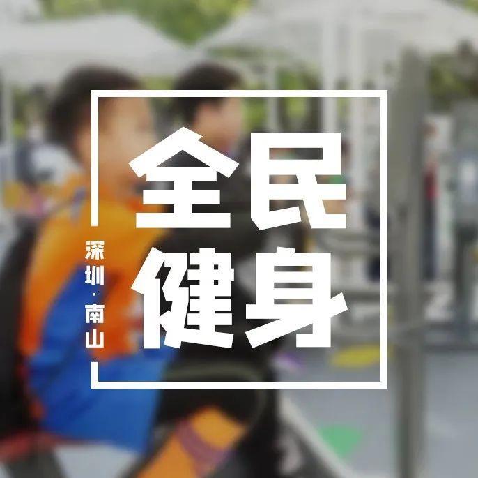 过完春节胖三斤？你可能需要这份南山公园智能健身房“亲测攻略”