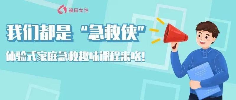 我们都是“急救侠”——体验式家庭急救趣味课程来咯！