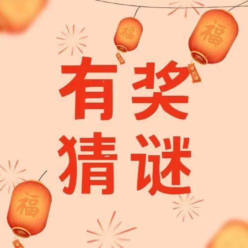 猜谜有礼 | 欢欢喜喜闹元宵！手机、夜灯、地铁卡送送送