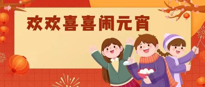 欢乐闹元宵，可爱“神兽”出没盐田中央公园