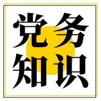 党务知识 | 关于组织生活会，有这一张图就够了！