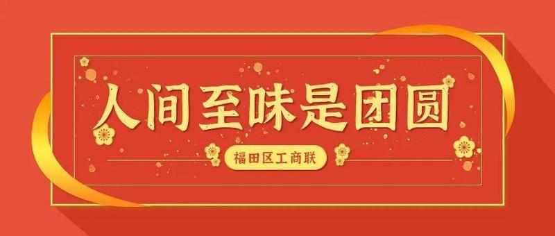 人安心安，花好月圆丨福田区工商联祝您元宵节快乐！