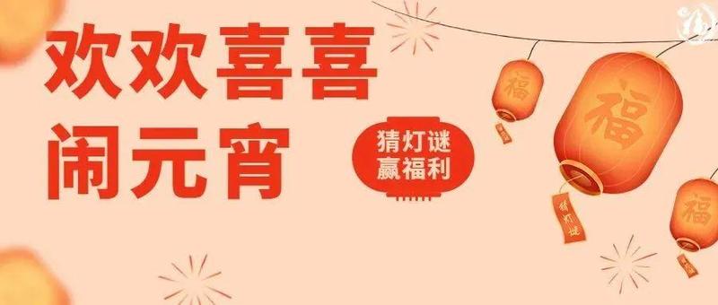 猜灯谜、赢福利！开心麻花舞台剧《莎士比亚别生气》爆笑登场！