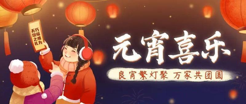 线上猜灯谜，喜乐闹元宵！