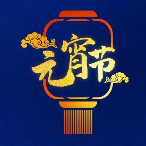 今日元宵：月圆人圆，人安心安！