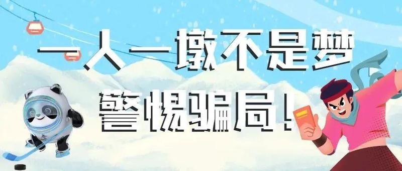 罗湖人请小心！又有人因为可爱的冰墩墩被骗了......