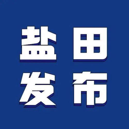 盐田发布 | 盐田区创建全球海洋中心城市核心区新闻发布会实录