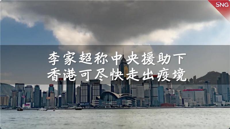李家超称中央援助下香港可尽快走出疫境