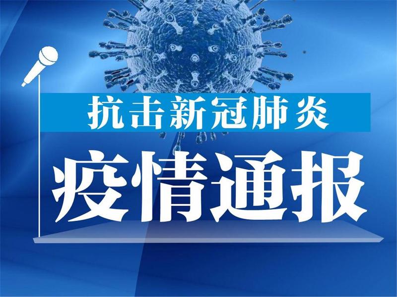 广州新增确诊病例感染奥密克戎变异株，目前未发现新增感染者
